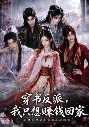 穿书反派，我只想赚钱回家（60集）演员表