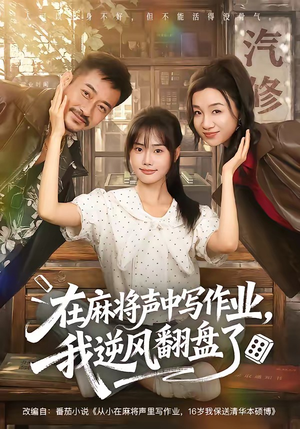在麻将声中写作业，我逆风翻盘了（60集）在哪看