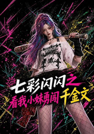 七彩闪闪之看我小妹勇闯千金文(135集) 七彩闪闪之看我小妹勇闯千金文(135集)免费全集短剧