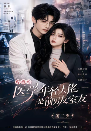 闪婚的医学年轻大佬是前男友室友第二季（120集）越看越好看短剧