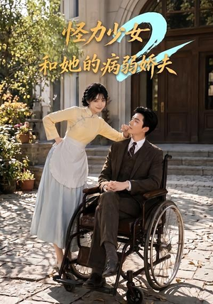 怪力少女和她的病弱娇夫2(92集) 怪力少女和她的病弱娇夫2(92集)抢先看热门短剧