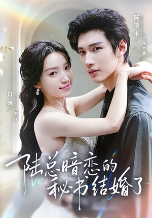 陆总暗恋的秘书结婚了(71集) 陆总暗恋的秘书结婚了(71集)男频短剧推荐