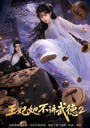 王妃她不讲武德2(129集) 王妃她不讲武德2(129集)经典老剧免费看