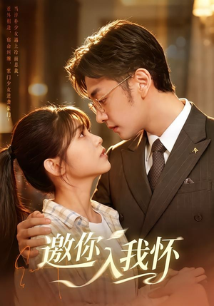 邀你入我怀(80集) 邀你入我怀(80集)在线看到大结局