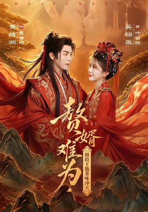 赘婿难为，摄政王他茶味冲天（64集）百度网盘资源