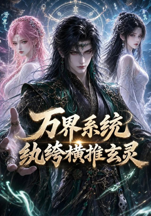 万界系统:纨绔横推玄灵(115集) 万界系统:纨绔横推玄灵(115集)短剧热播中