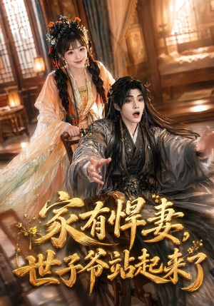家有悍妻，世子爷站起来了（84集）免费短剧就是爽