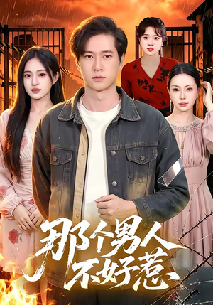 那个男人不好惹（85集）今日短剧分享