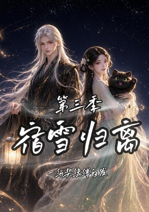宿雪归离第三季一纸契缘缚白发（96集）短剧追不停