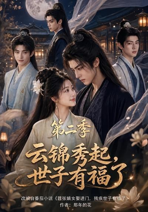云锦秀起,世子有福了第二季(147集) 云锦秀起,世子有福了第二季(147集)免费短剧大全