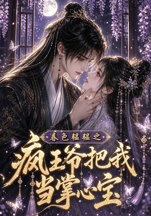春色韫韫之疯王爷把我当掌心宝(107集) 春色韫韫之疯王爷把我当掌心宝(107集)短剧追到爽