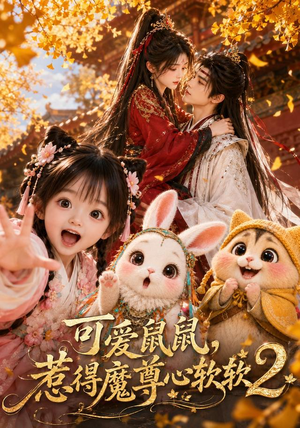 可爱鼠鼠，惹得魔尊心软软2（79集）海量资源免费看