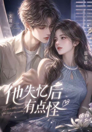 他失忆后有点怪（17集）原创精彩短剧