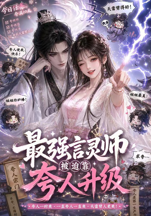 最强言灵师被迫靠夸人升级(36集) 最强言灵师被迫靠夸人升级(36集)甜宠短剧推荐