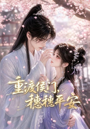重渡侯门,穗穗平安(51集) 重渡侯门,穗穗平安(51集)短剧更新抢先看