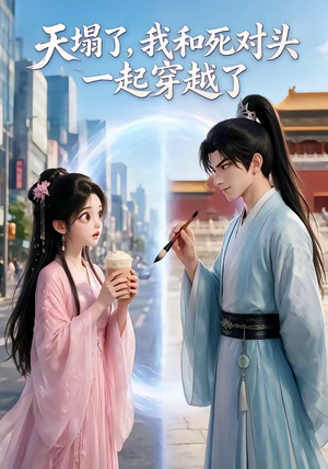 天塌了,我和死对头一起穿越了(71集) 天塌了,我和死对头一起穿越了(71集)在线看到大结局