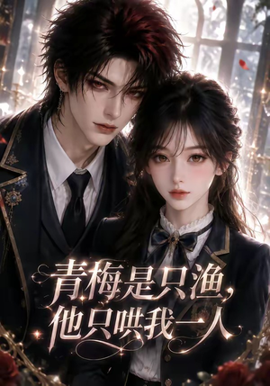 青梅是只渔,他只哄我一人(102集) 青梅是只渔,他只哄我一人(102集)好看吗