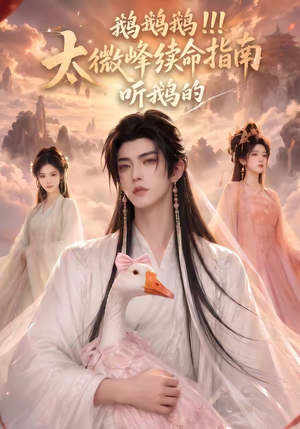 鹅鹅鹅太微峰续命指南听鹅的（60集）短剧抢先看全集