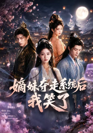 嫡妹夺走系统后我笑了(66集) 嫡妹夺走系统后我笑了(66集)最火爆短剧