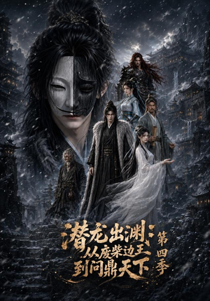潜龙出渊：从废柴边王到问鼎天下第四季（70集）热门短剧推广