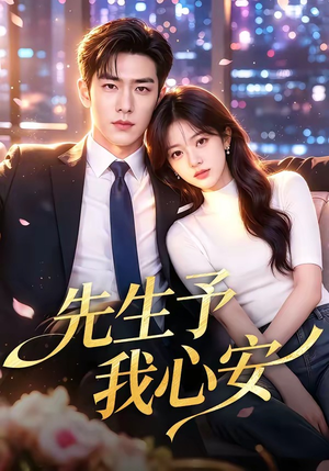 先生予我心安(70集) 先生予我心安(70集)在线观看完整版