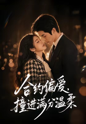 合约偏爱，撞进满分温柔（95集）全集都在这里了