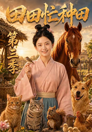 田田忙种田第三季（185集）超好看短剧推荐