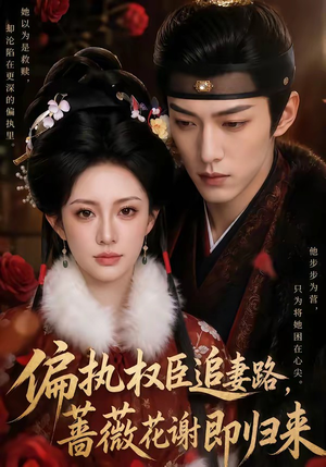 偏执权臣追妻路,蔷薇花谢即归来(112集) 偏执权臣追妻路,蔷薇花谢即归来(112集)今日短剧分享