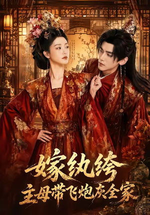 嫁纨绔:主母带飞炮灰全家(70集) 嫁纨绔:主母带飞炮灰全家(70集)看到了大结局