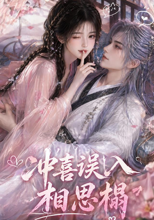 冲喜误入相思榻（50集）免费短剧完整版