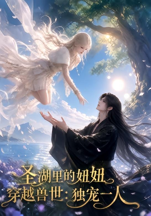 圣湖里的妞妞穿越兽世：独宠一人（112集）在线播放