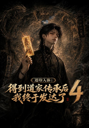 道印入体：得到道家传承后我终于发达了4（128集）古装短剧推荐