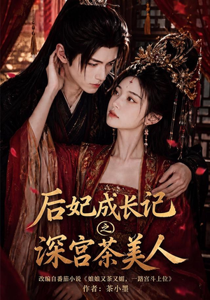 后妃成长记之深宫茶美人(60集) 后妃成长记之深宫茶美人(60集)解说文案