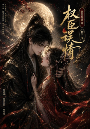 权臣误情：她借他破局（第二季）（118集）短剧在哪里看