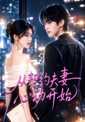 从契约夫妻心动开始（78集）在线免费观影