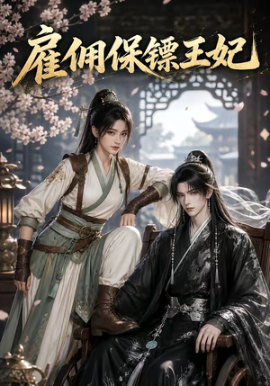 雇佣保镖王妃(50集) 雇佣保镖王妃(50集)夸克网盘观看