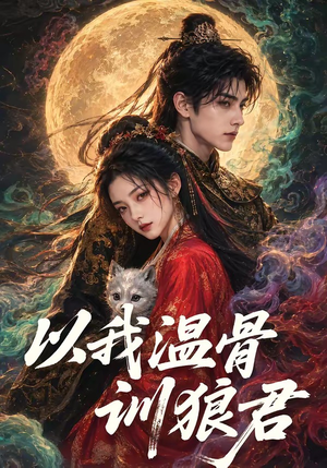 以我温骨训狼君（45集）最近很火的短剧