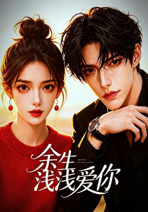 余生浅浅爱你(21集) 余生浅浅爱你(21集)分享好看的短剧