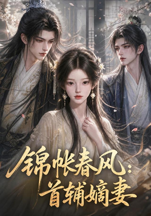 锦帐春风：首辅嫡妻（56集）这短剧太好看了