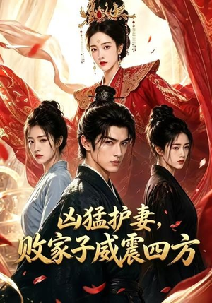 凶猛护妻,败家子威震四方(85集) 凶猛护妻,败家子威震四方(85集)短剧越看越精彩