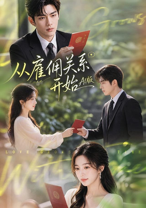 从雇佣关系开始AI版（81集）第一集
