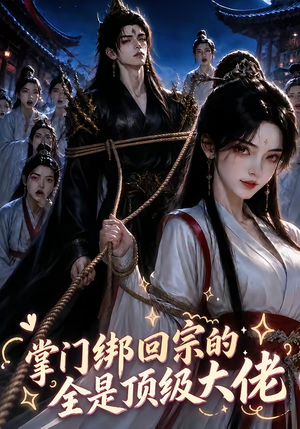 掌门绑回宗的全是顶级大佬(64集) 掌门绑回宗的全是顶级大佬(64集)精彩短剧来袭