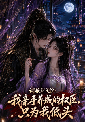 训狼计划2：我亲手养成的权臣，只为我低头（56集）去哪里看
