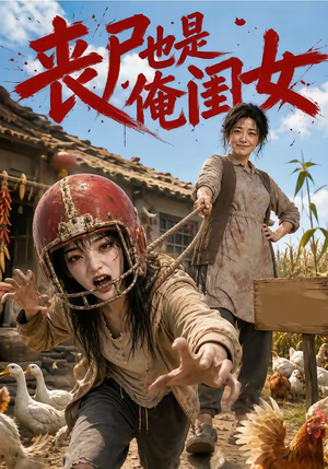 丧尸也是俺闺女(77集) 丧尸也是俺闺女(77集)最火的短剧