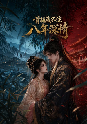首辅藏不住八年深情（80集）最后的大结局