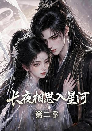 长夜相思入星河第二季（57集）短剧全集免费