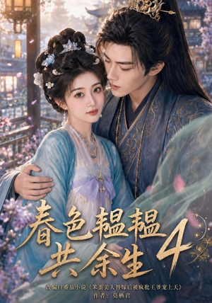 春色韫韫共余生4（87集）在哪个平台看
