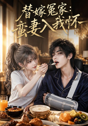 替嫁冤家：蛮妻入我怀（71集）精彩短剧分享