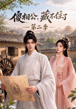 傻相公，藏不住了第二季（60集）最新热剧免费看
