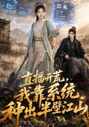 直播开荒，我靠系统种出半壁江山（47集）精彩短剧推荐